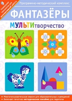 Фантазеры. МУЛЬТИтворчество. Программно-методический комплекс - «globural.ru» - Клин
