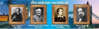 Стенд "Английские писатели" (вариант 2) - «globural.ru» - Клин