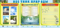 Стенд "Вестник природы" (вариант 5) - «globural.ru» - Клин