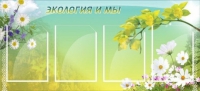 Стенд "Экология и мы" - «globural.ru» - Клин