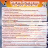 Стенд "Техника безопасности на уроках биологии" (вариант 1) - «globural.ru» - Клин