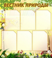 Стенд "Вестник природы" (вариант 3) - «globural.ru» - Клин