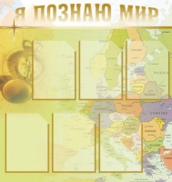 Стенд "Я познаю мир" (вариант 3) - «globural.ru» - Клин