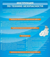 Стенд "Инструкция по технике безопасности" - «globural.ru» - Клин