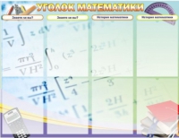 Стенд "Уголок математики" - «globural.ru» - Клин