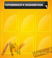 Стенд "Готовимся к экзаменам" (вариант 2) - «globural.ru» - Клин