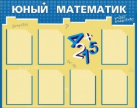 Стенд "Юный математик" - «globural.ru» - Клин