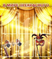 Стенд "В мире прекрасного" (вариант 1) - «globural.ru» - Клин