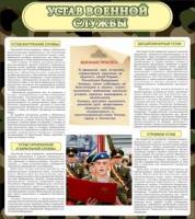 Стенд "Устав военной службы" - «globural.ru» - Клин