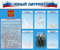 Стенд "Юный патриот" - «globural.ru» - Клин