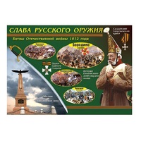 Таблица демонстрационная "Слава русского оружия" (винил 70х100) - «globural.ru» - Клин