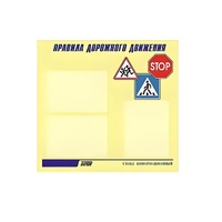 Стенд  "Правила дорожного движения" (вариант 1) - «globural.ru» - Клин