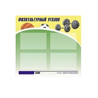 Стенд "Физкультурный уголок" - «globural.ru» - Клин