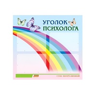 Стенд "Уголок психолога" (вариант 5) - «globural.ru» - Клин