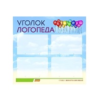 Стенд  "Уголок логопеда" (вариант 3) - «globural.ru» - Клин