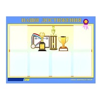 Стенд "Наши достижения" (вариант 1) - «globural.ru» - Клин