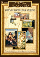 Азбука искусства. Программно-методический комплекс - «globural.ru» - Клин