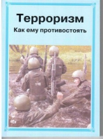 Брошюра "Терроризм. Как ему противостоять." - «globural.ru» - Клин