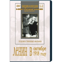 DVD художественный фильм "Ленин в октябре. Ленин в1918 году" - «globural.ru» - Клин