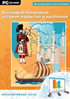 Интерактивные тесты. География материков: история открытий и население - «globural.ru» - Клин