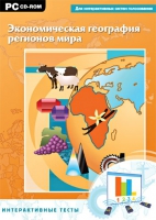 Интерактивные тесты. Экономическая география регионов мира - «globural.ru» - Клин