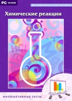 Интерактивные тесты. Химические реакции - «globural.ru» - Клин