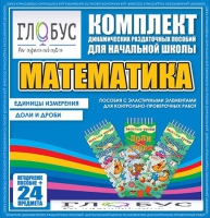 Комплект динамических раздаточных пособий - Математика (Эластичные элементы) – Единицы измерения. Доли и дроби - «globural.ru» - Клин