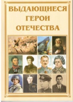 Брошюра "Выдающиеся герои Отечества" - «globural.ru» - Клин
