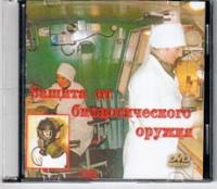 DVD Защита от биологического оружия. - «globural.ru» - Клин