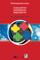 Развивающие игры Каналетто, Колоретто, Виколетто. Методические рекомендации - «globural.ru» - Клин