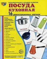 Демонстрационные карточки "Посуда кухонная" - «globural.ru» - Клин