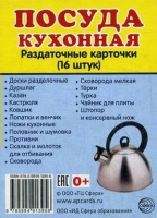 Раздаточные карточки "Посуда кухонная" - «globural.ru» - Клин