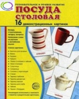 Демонстрационные карточки "Посуда столовая" - «globural.ru» - Клин