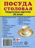 Раздаточные карточки "Посуда столовая" - «globural.ru» - Клин