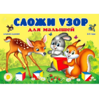 Альбом заданий "Сложи узор для малышей" - «globural.ru» - Клин