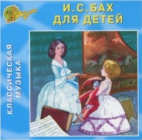 CD "Классическая музыка. Бах для детей" - «globural.ru» - Клин