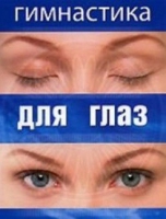 DVD "Гимнастика  для глаз" - «globural.ru» - Клин