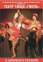 DVD "С любовью к украине" (танцы разных народов) - «globural.ru» - Клин