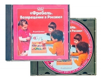 DVD "Фребель. Возвращение в Россию" - «globural.ru» - Клин