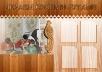 Стенд "Делаем своими руками" - «globural.ru» - Клин