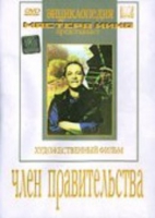 DVD художественный фильм "Член правительства" - «globural.ru» - Клин