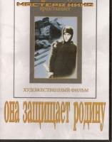 DVD художественный фильм "Она защищает родину" - «globural.ru» - Клин