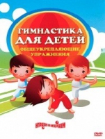 DVD "Гимнастика для детей. Общеукрепляющие упражнения" - «globural.ru» - Клин