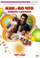 DVD "Как и во что играть с детьми" - «globural.ru» - Клин