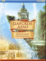 DVD "Царское дело: Фонтаны Петербурга" - «globural.ru» - Клин