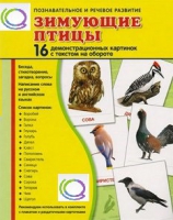Демонстрационные карточки "Зимующие птицы" - «globural.ru» - Клин