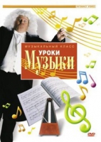 DVD "Уроки музыки" - «globural.ru» - Клин