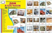 Демонстрационные карточки "Дом и его части" - «globural.ru» - Клин