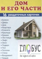 Раздаточные карточки "Дом и его части" - «globural.ru» - Клин