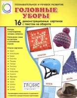 Демонстрационные карточки "Головные уборы" - «globural.ru» - Клин